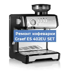 Ремонт кофемашины Graef ES 402EU SET в Самаре